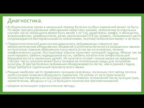 Диагностика. В общем анализе крови в начальный период болезни особых изменений