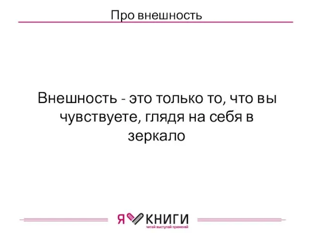 Про внешность Внешность - это только то, что вы чувствуете, глядя на себя в зеркало