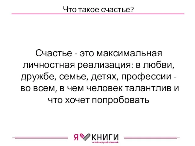 Что такое счастье? Счастье - это максимальная личностная реализация: в любви,