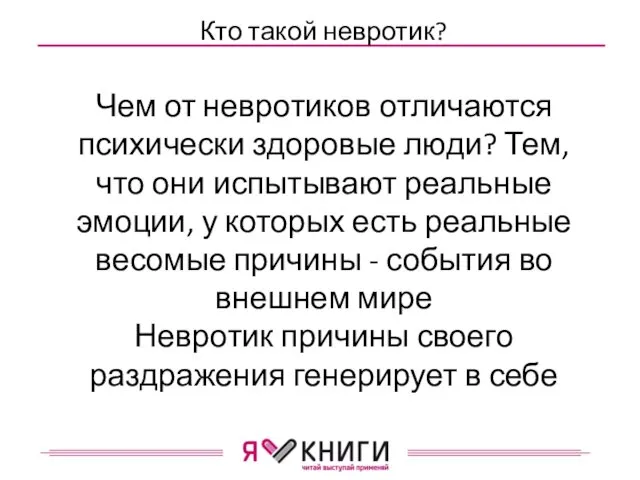 Кто такой невротик? Чем от невротиков отличаются психически здоровые люди? Тем,