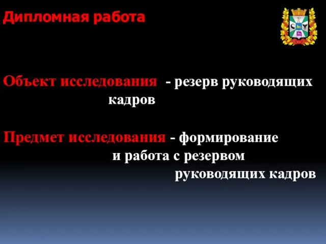 Дипломная работа Объект исследования - резерв руководящих кадров Предмет исследования -