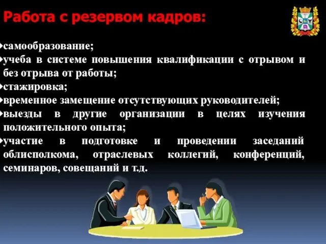 Работа с резервом кадров: самообразование; учеба в системе повышения квалификации с