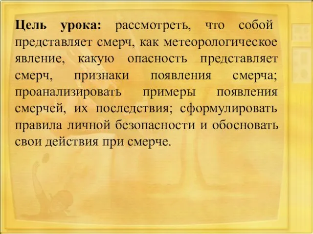 Цель урока: рассмотреть, что собой представляет смерч, как метеорологическое явление, какую