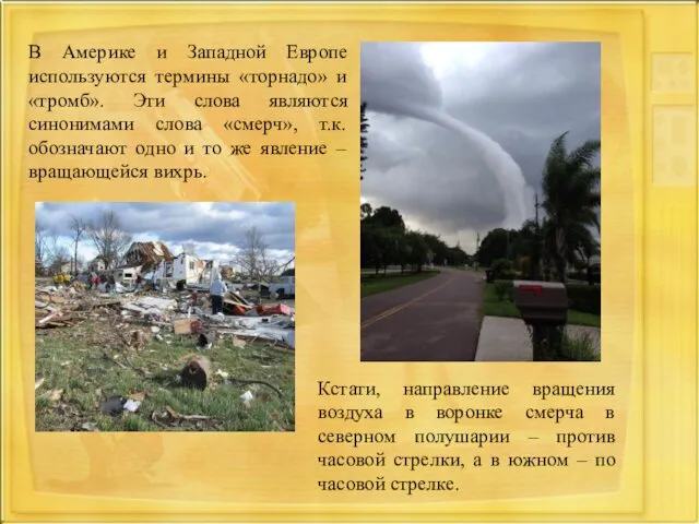 В Америке и Западной Европе используются термины «торнадо» и «тромб». Эти