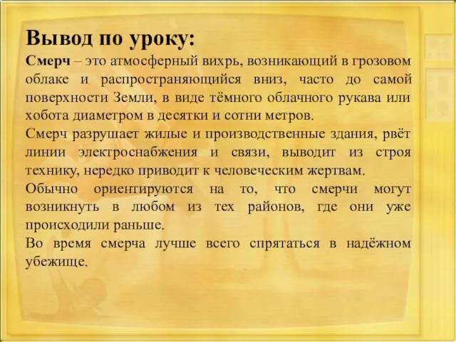 Вывод по уроку: Смерч – это атмосферный вихрь, возникающий в грозовом