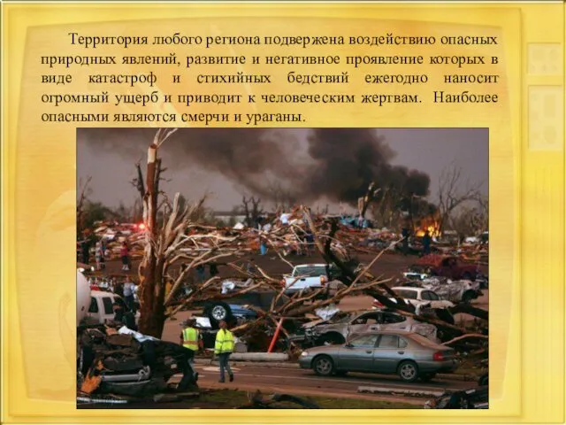 Территория любого региона подвержена воздействию опасных природных явлений, развитие и негативное