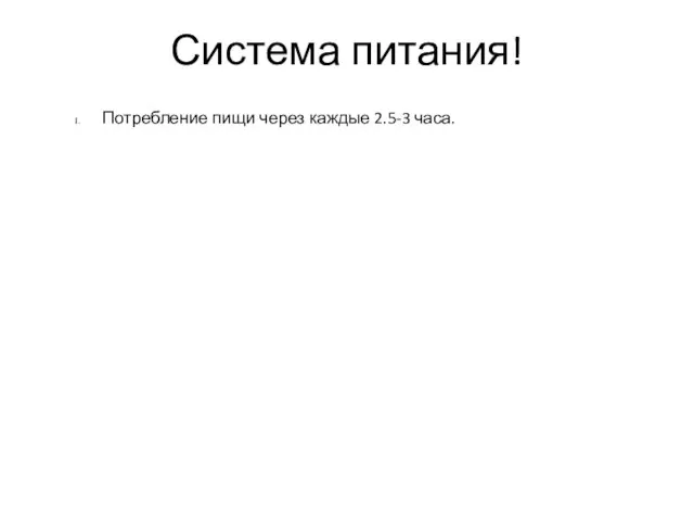 Система питания! Потребление пищи через каждые 2.5-3 часа.