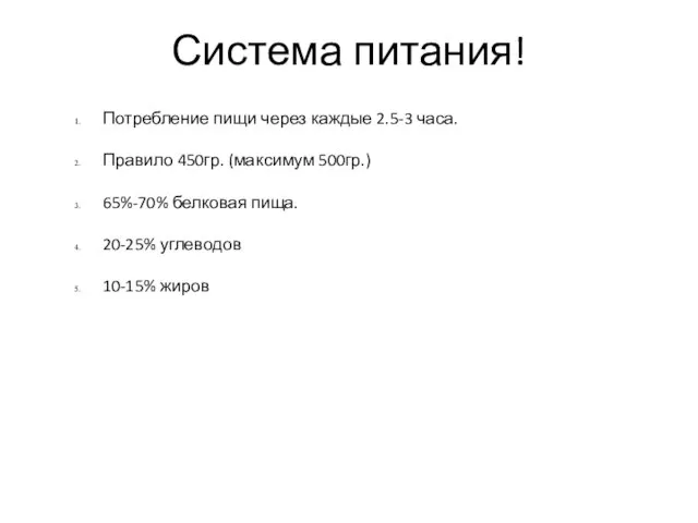 Система питания! Потребление пищи через каждые 2.5-3 часа. Правило 450гр. (максимум