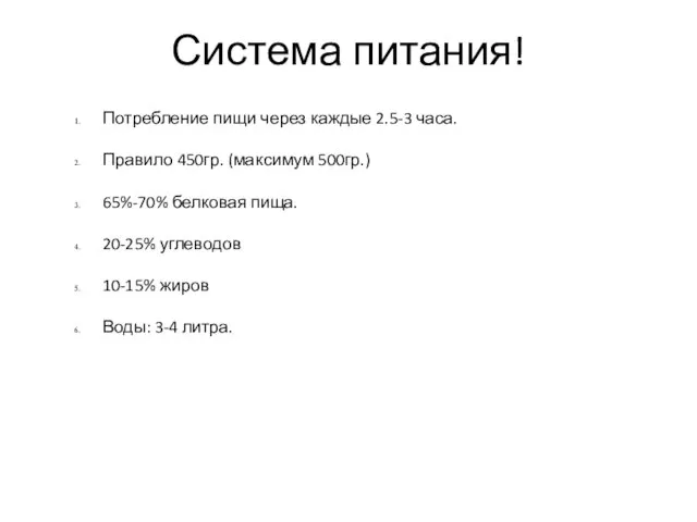 Система питания! Потребление пищи через каждые 2.5-3 часа. Правило 450гр. (максимум