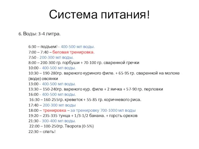 Система питания! 6. Воды: 3-4 литра. 6:30 – подъем! - 400-500