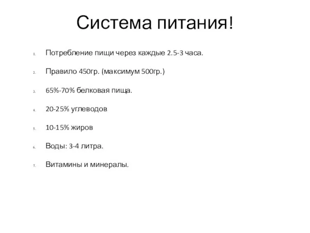 Система питания! Потребление пищи через каждые 2.5-3 часа. Правило 450гр. (максимум