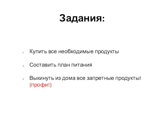 Задания: Купить все необходимые продукты Составить план питания Выкинуть из дома все запретные продукты! (профи!)