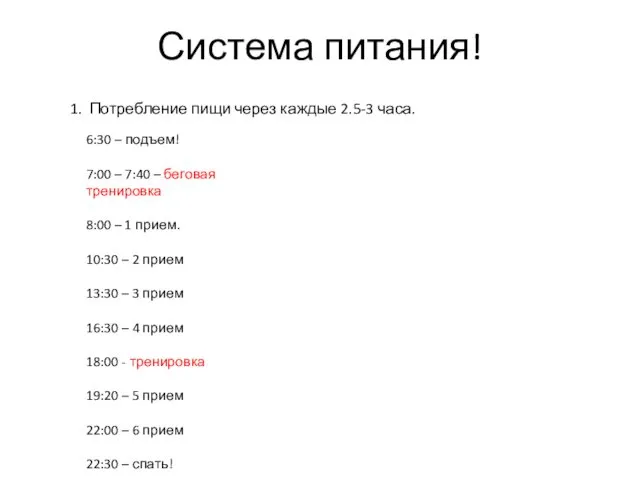 Система питания! 1. Потребление пищи через каждые 2.5-3 часа. 6:30 –