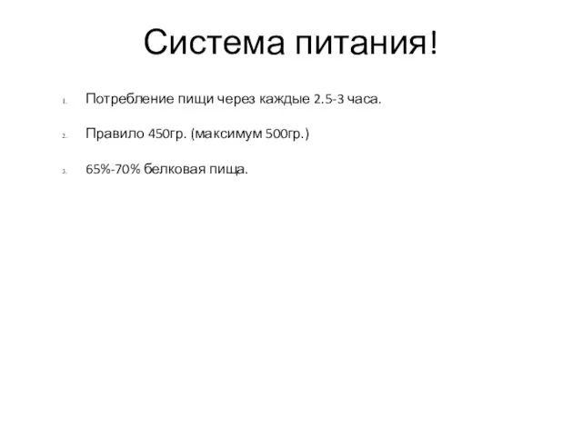 Система питания! Потребление пищи через каждые 2.5-3 часа. Правило 450гр. (максимум 500гр.) 65%-70% белковая пища.