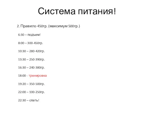 Система питания! 2. Правило 450гр. (максимум 500гр.) 6:30 – подъем! 8:00