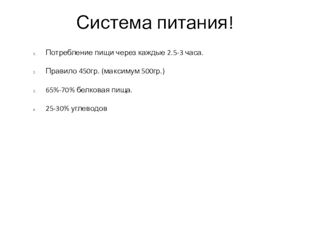 Система питания! Потребление пищи через каждые 2.5-3 часа. Правило 450гр. (максимум