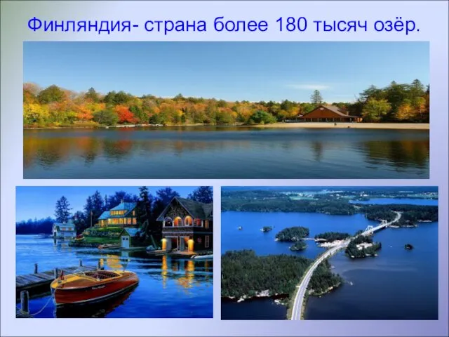 Финляндия- страна более 180 тысяч озёр.