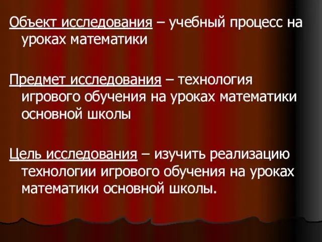 Объект исследования – учебный процесс на уроках математики Предмет исследования –