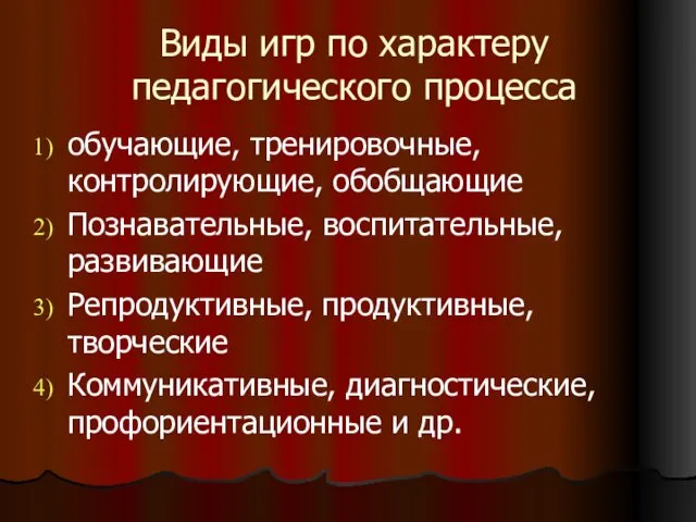 Виды игр по характеру педагогического процесса обучающие, тренировочные, контролирующие, обобщающие Познавательные,