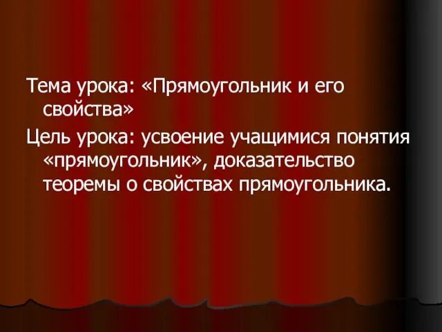 Тема урока: «Прямоугольник и его свойства» Цель урока: усвоение учащимися понятия