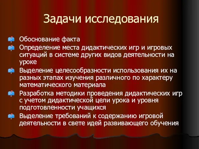 Задачи исследования Обоснование факта Определение места дидактических игр и игровых ситуаций