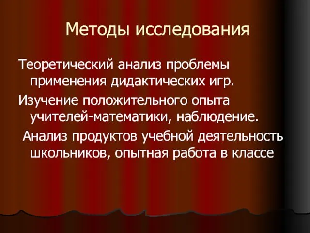 Методы исследования Теоретический анализ проблемы применения дидактических игр. Изучение положительного опыта