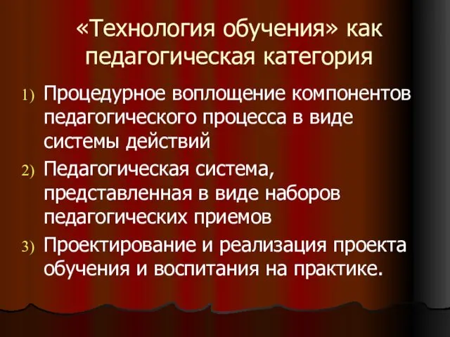 «Технология обучения» как педагогическая категория Процедурное воплощение компонентов педагогического процесса в