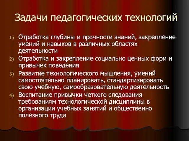 Задачи педагогических технологий Отработка глубины и прочности знаний, закрепление умений и