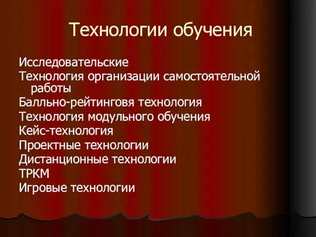 Технологии обучения Исследовательские Технология организации самостоятельной работы Балльно-рейтинговя технология Технология модульного