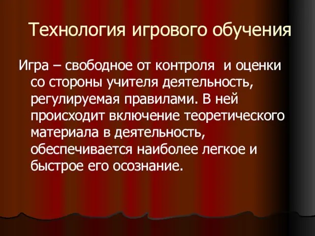 Технология игрового обучения Игра – свободное от контроля и оценки со