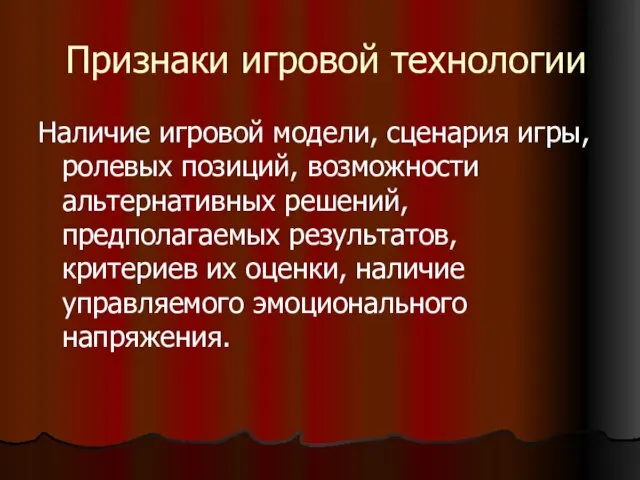 Признаки игровой технологии Наличие игровой модели, сценария игры, ролевых позиций, возможности