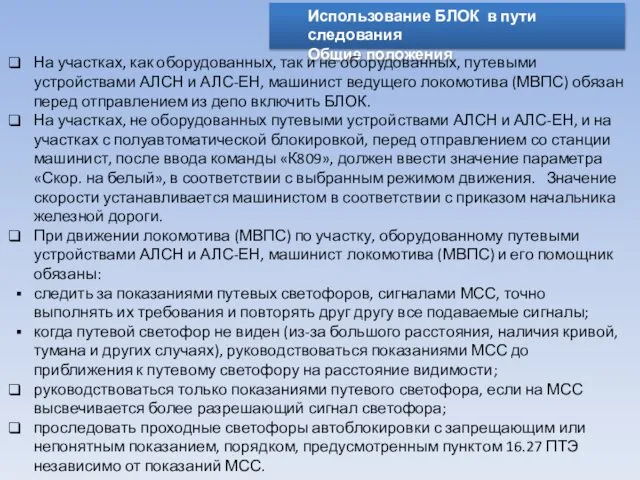 Использование БЛОК в пути следования Общие положения На участках, как оборудованных,