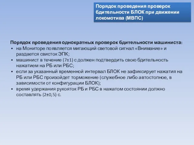 Порядок проведения проверок бдительности БЛОК при движении локомотива (МВПС) Порядок проведения