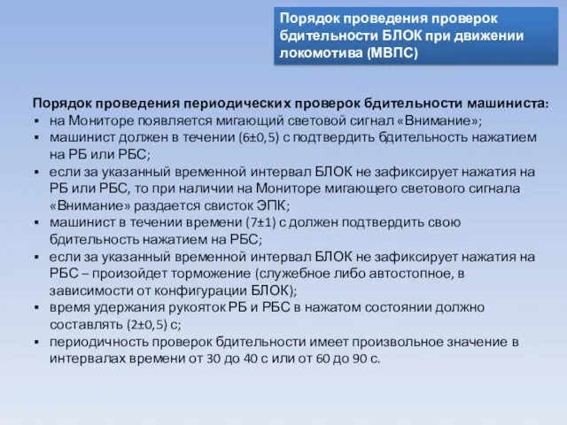 Порядок проведения проверок бдительности БЛОК при движении локомотива (МВПС) Порядок проведения