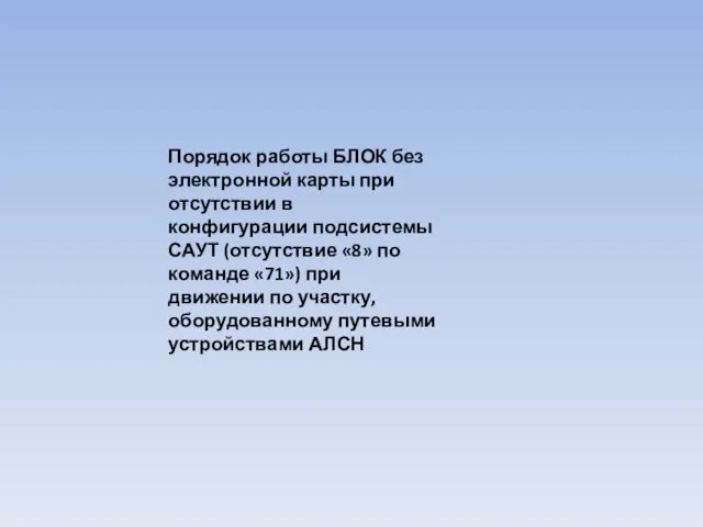 Порядок работы БЛОК без электронной карты при отсутствии в конфигурации подсистемы