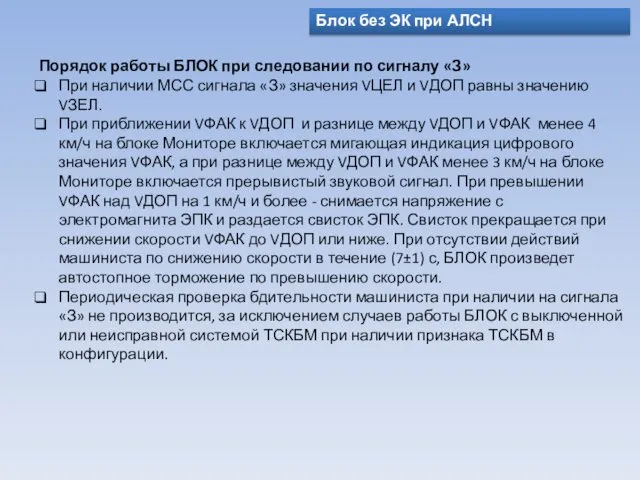 Блок без ЭК при АЛСН Порядок работы БЛОК при следовании по