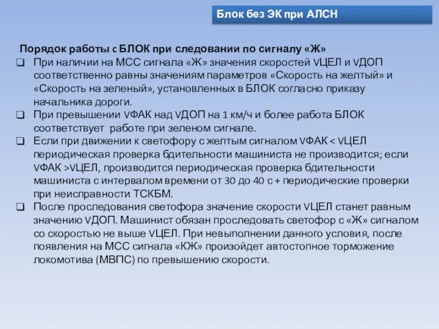 Блок без ЭК при АЛСН Порядок работы c БЛОК при следовании