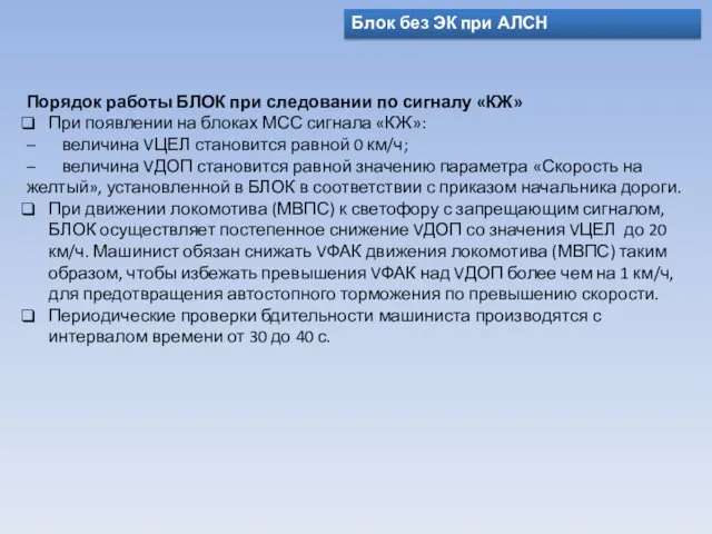 Блок без ЭК при АЛСН Порядок работы БЛОК при следовании по