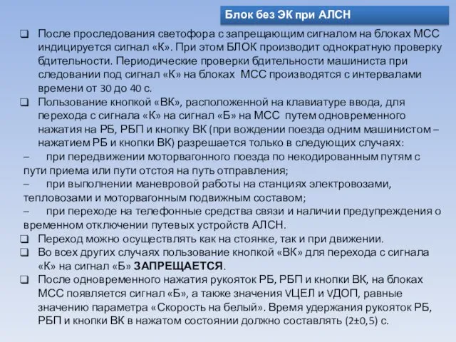 Блок без ЭК при АЛСН После проследования светофора с запрещающим сигналом