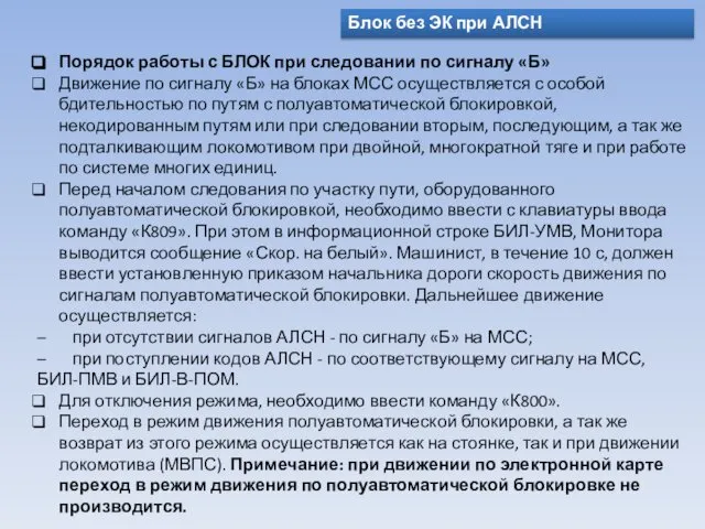 Блок без ЭК при АЛСН Порядок работы с БЛОК при следовании