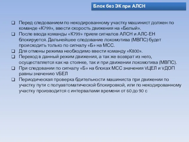Блок без ЭК при АЛСН Перед следованием по некодированному участку машинист