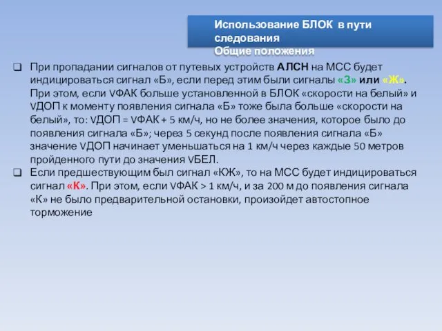 Использование БЛОК в пути следования Общие положения При пропадании сигналов от