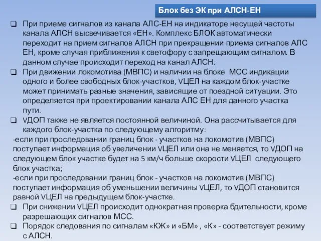 Блок без ЭК при АЛСН-ЕН При приеме сигналов из канала АЛС-ЕН