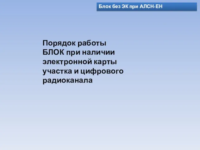 Блок без ЭК при АЛСН-ЕН Порядок работы БЛОК при наличии электронной карты участка и цифрового радиоканала