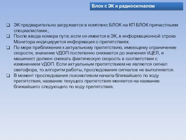 Блок с ЭК и радиосигналом ЭК предварительно загружается в комплекс БЛОК