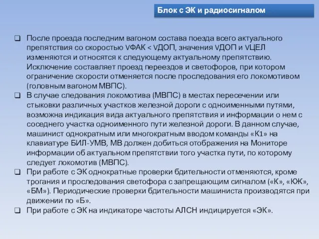 После проезда последним вагоном состава поезда всего актуального препятствия со скоростью