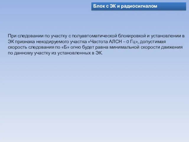 При следовании по участку с полуавтоматической блокировкой и установлении в ЭК