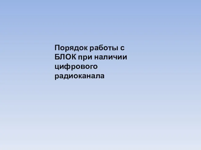 Порядок работы с БЛОК при наличии цифрового радиоканала