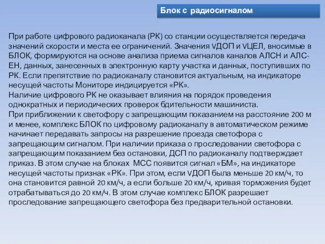 Блок с радиосигналом При работе цифрового радиоканала (РК) со станции осуществляется