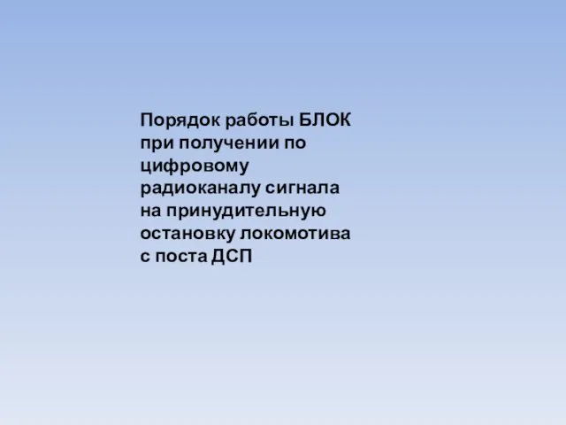 Порядок работы БЛОК при получении по цифровому радиоканалу сигнала на принудительную остановку локомотива с поста ДСП